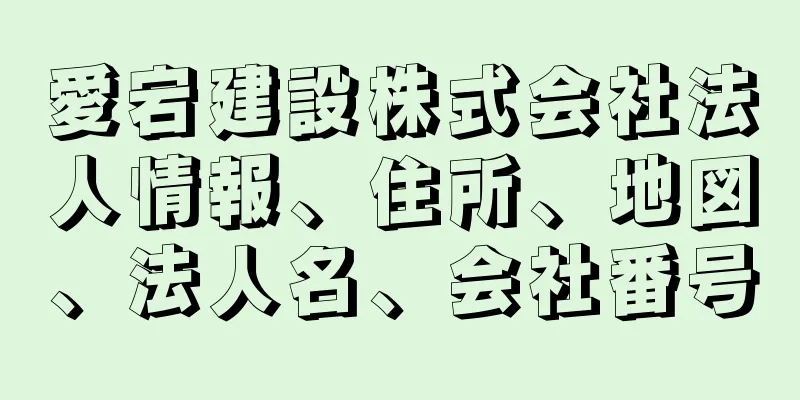 愛宕建設株式会社法人情報、住所、地図、法人名、会社番号