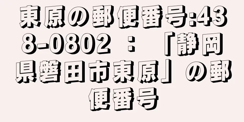 東原の郵便番号:438-0802 ： 「静岡県磐田市東原」の郵便番号