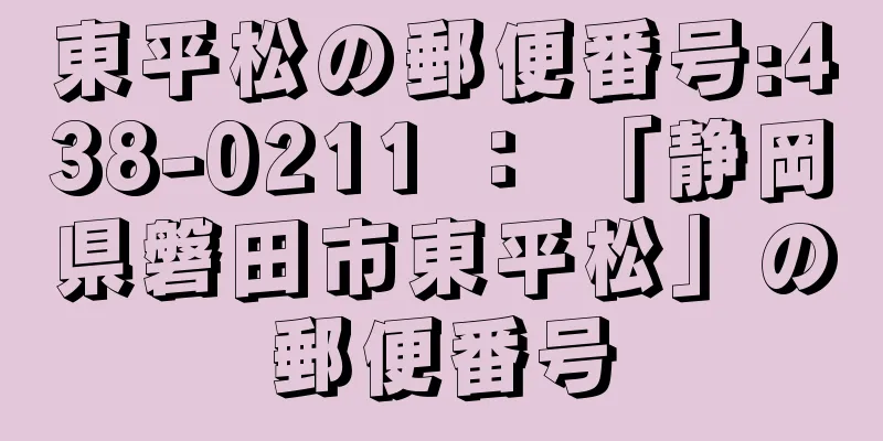 東平松の郵便番号:438-0211 ： 「静岡県磐田市東平松」の郵便番号