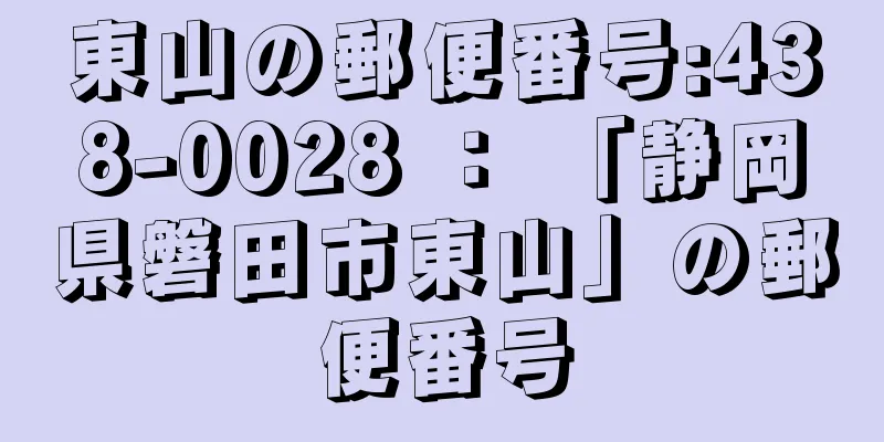 東山の郵便番号:438-0028 ： 「静岡県磐田市東山」の郵便番号