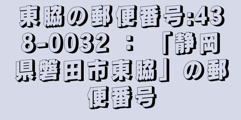 東脇の郵便番号:438-0032 ： 「静岡県磐田市東脇」の郵便番号