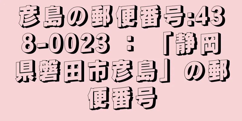 彦島の郵便番号:438-0023 ： 「静岡県磐田市彦島」の郵便番号