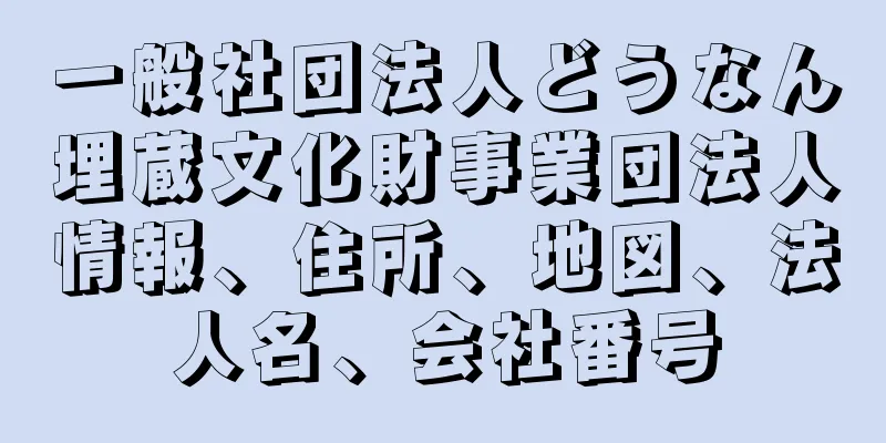 一般社団法人どうなん埋蔵文化財事業団法人情報、住所、地図、法人名、会社番号