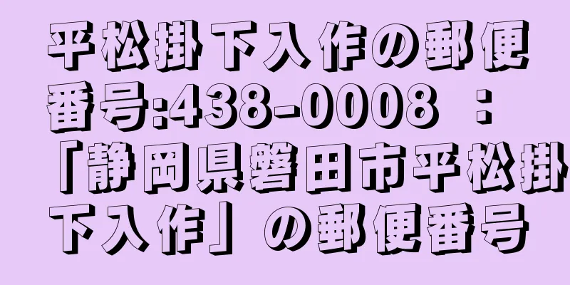 平松掛下入作の郵便番号:438-0008 ： 「静岡県磐田市平松掛下入作」の郵便番号