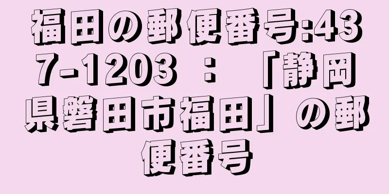 福田の郵便番号:437-1203 ： 「静岡県磐田市福田」の郵便番号