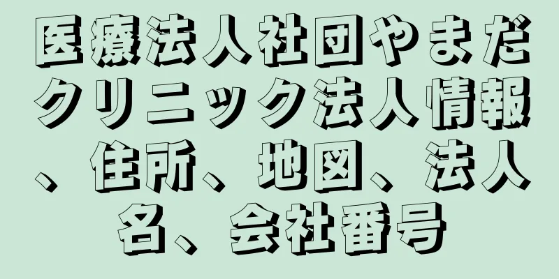 医療法人社団やまだクリニック法人情報、住所、地図、法人名、会社番号