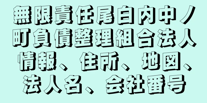 無限責任尾白内中ノ町負債整理組合法人情報、住所、地図、法人名、会社番号