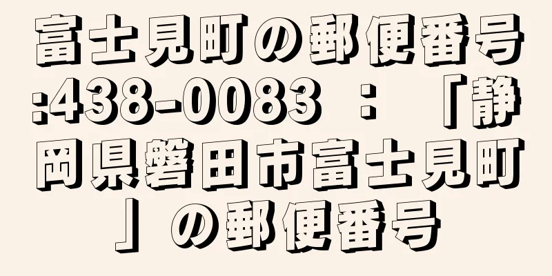 富士見町の郵便番号:438-0083 ： 「静岡県磐田市富士見町」の郵便番号