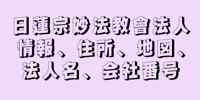 日蓮宗妙法教會法人情報、住所、地図、法人名、会社番号