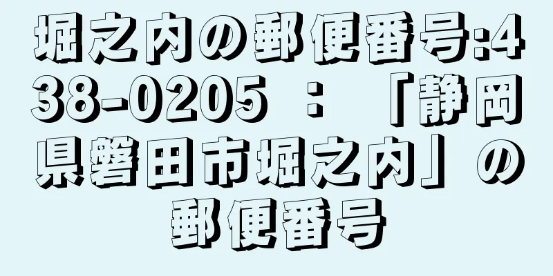 堀之内の郵便番号:438-0205 ： 「静岡県磐田市堀之内」の郵便番号