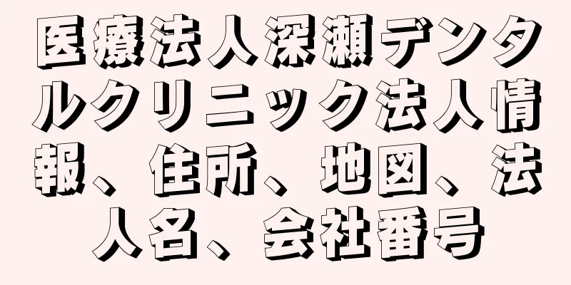 医療法人深瀬デンタルクリニック法人情報、住所、地図、法人名、会社番号