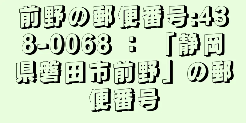 前野の郵便番号:438-0068 ： 「静岡県磐田市前野」の郵便番号