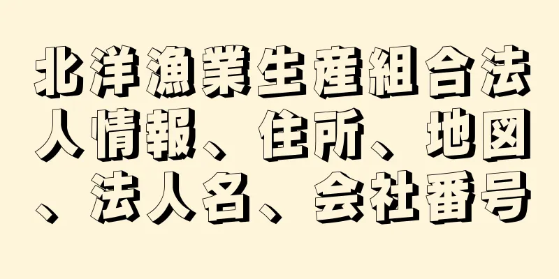 北洋漁業生産組合法人情報、住所、地図、法人名、会社番号