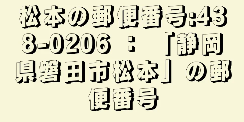 松本の郵便番号:438-0206 ： 「静岡県磐田市松本」の郵便番号