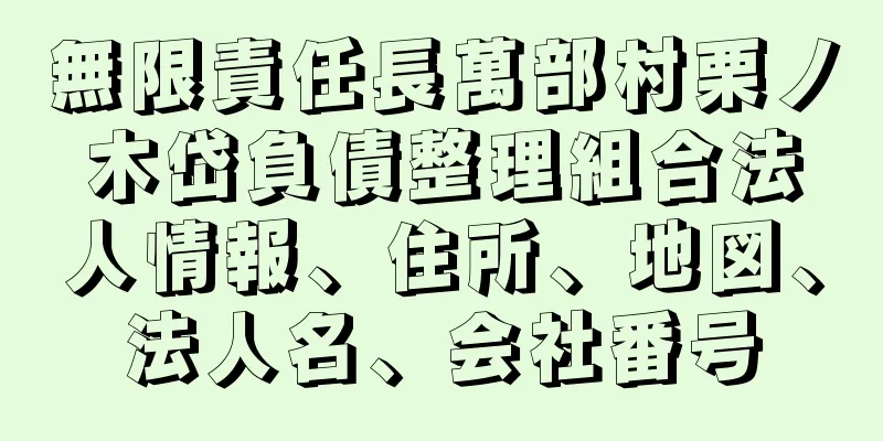 無限責任長萬部村栗ノ木岱負債整理組合法人情報、住所、地図、法人名、会社番号