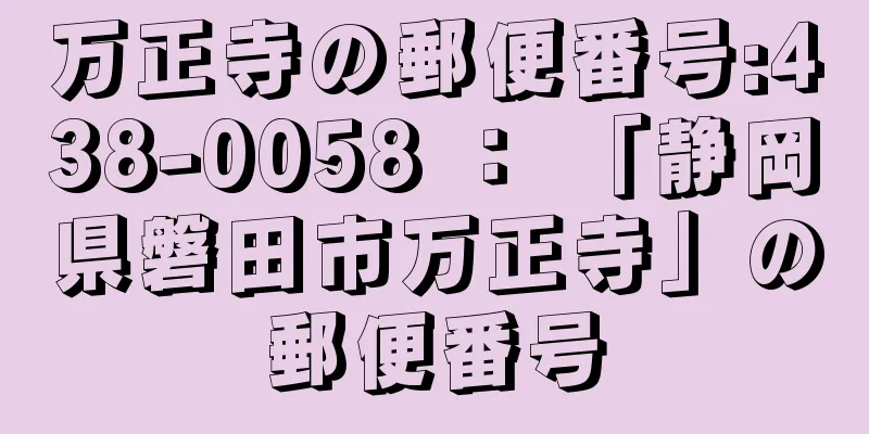 万正寺の郵便番号:438-0058 ： 「静岡県磐田市万正寺」の郵便番号