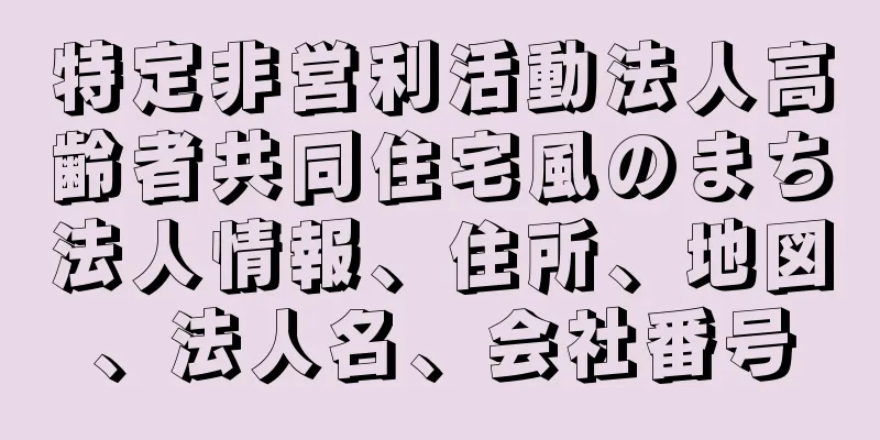 特定非営利活動法人高齢者共同住宅風のまち法人情報、住所、地図、法人名、会社番号