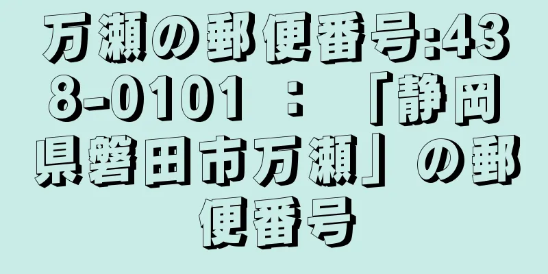 万瀬の郵便番号:438-0101 ： 「静岡県磐田市万瀬」の郵便番号