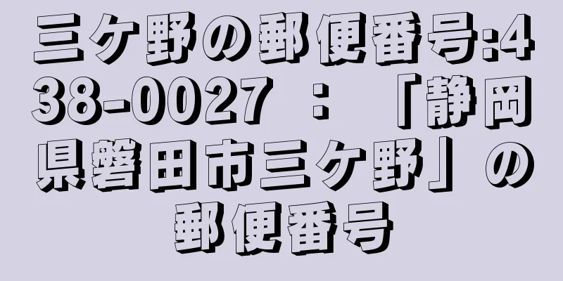 三ケ野の郵便番号:438-0027 ： 「静岡県磐田市三ケ野」の郵便番号