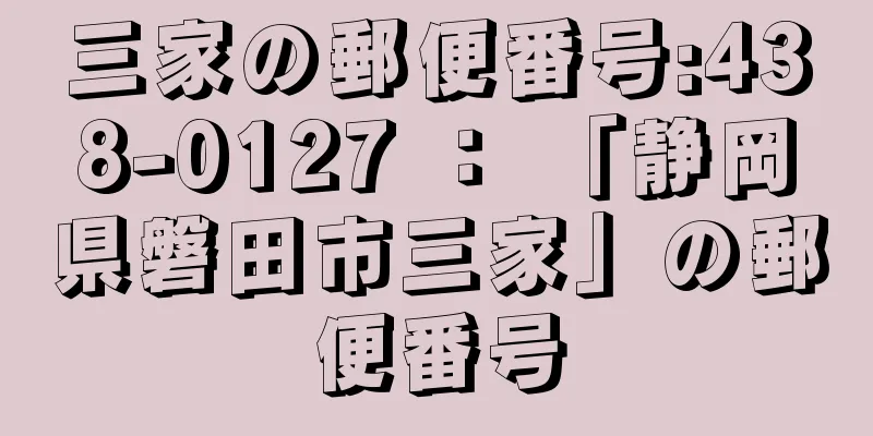 三家の郵便番号:438-0127 ： 「静岡県磐田市三家」の郵便番号