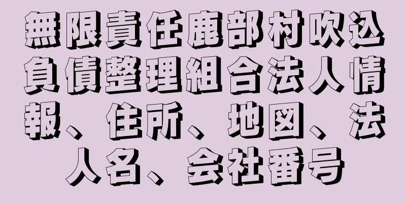 無限責任鹿部村吹込負債整理組合法人情報、住所、地図、法人名、会社番号