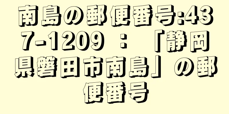 南島の郵便番号:437-1209 ： 「静岡県磐田市南島」の郵便番号