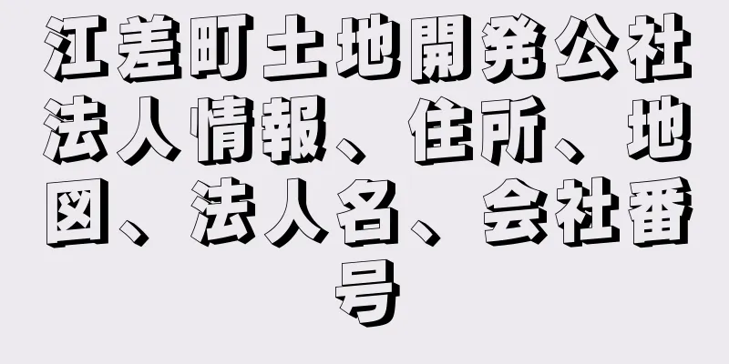 江差町土地開発公社法人情報、住所、地図、法人名、会社番号