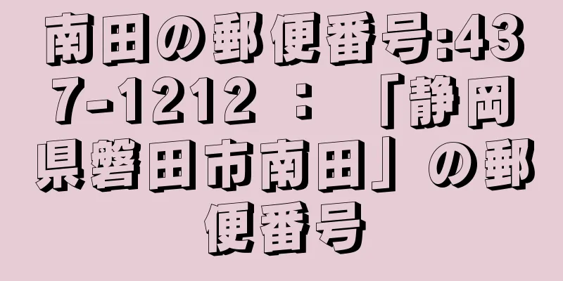 南田の郵便番号:437-1212 ： 「静岡県磐田市南田」の郵便番号