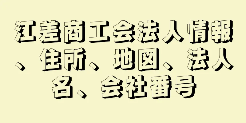 江差商工会法人情報、住所、地図、法人名、会社番号