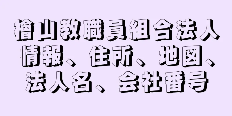 檜山教職員組合法人情報、住所、地図、法人名、会社番号