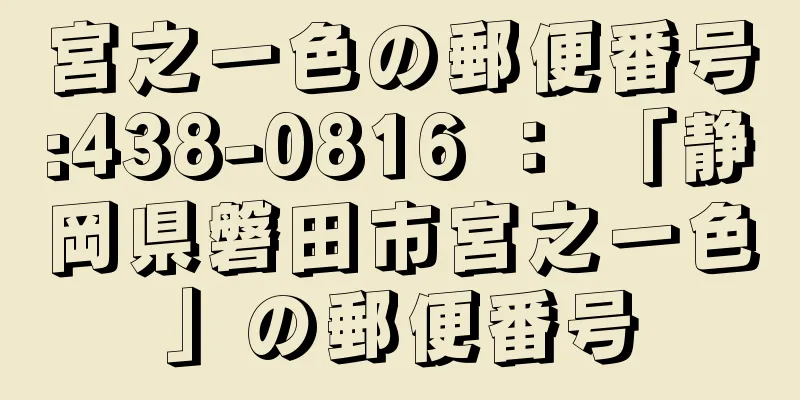 宮之一色の郵便番号:438-0816 ： 「静岡県磐田市宮之一色」の郵便番号