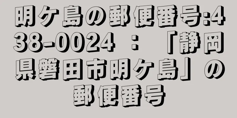 明ケ島の郵便番号:438-0024 ： 「静岡県磐田市明ケ島」の郵便番号