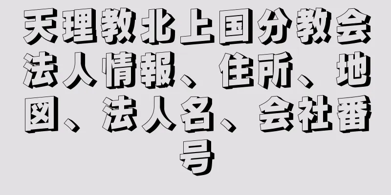 天理教北上国分教会法人情報、住所、地図、法人名、会社番号