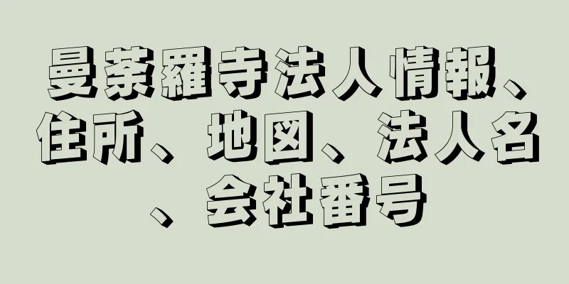 曼荼羅寺法人情報、住所、地図、法人名、会社番号