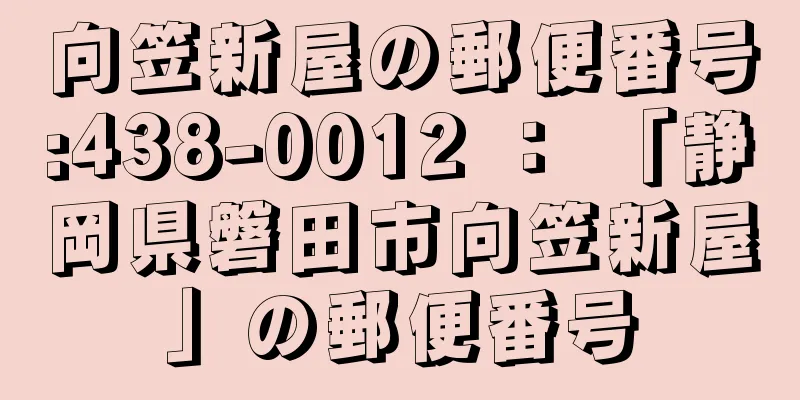 向笠新屋の郵便番号:438-0012 ： 「静岡県磐田市向笠新屋」の郵便番号