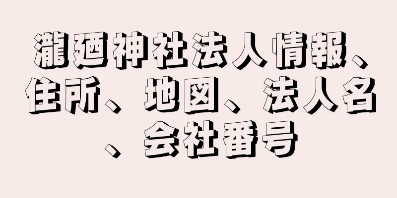 瀧廼神社法人情報、住所、地図、法人名、会社番号