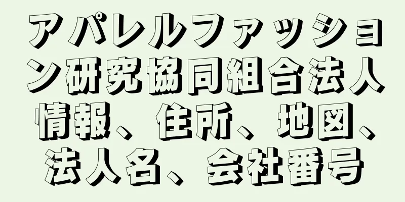 アパレルファッション研究協同組合法人情報、住所、地図、法人名、会社番号