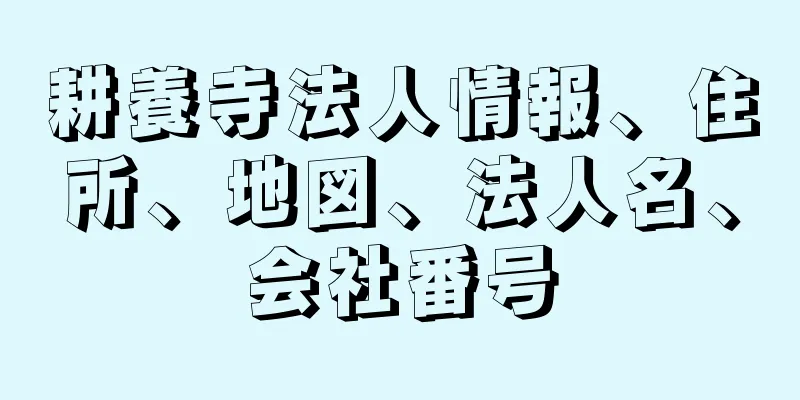 耕養寺法人情報、住所、地図、法人名、会社番号