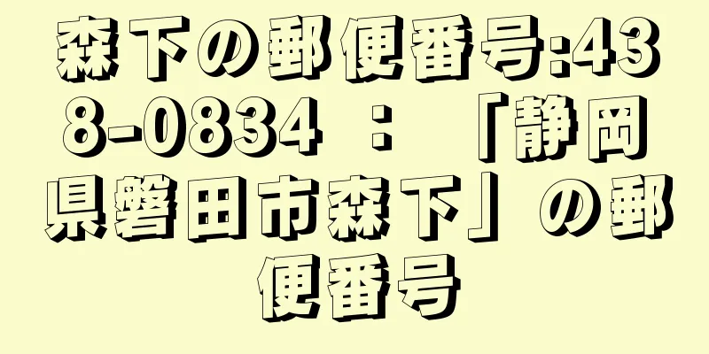 森下の郵便番号:438-0834 ： 「静岡県磐田市森下」の郵便番号