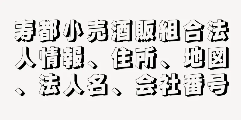 寿都小売酒販組合法人情報、住所、地図、法人名、会社番号