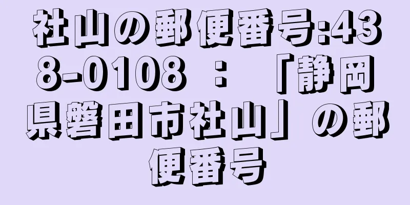 社山の郵便番号:438-0108 ： 「静岡県磐田市社山」の郵便番号