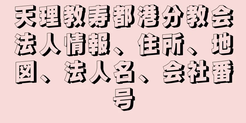 天理教寿都港分教会法人情報、住所、地図、法人名、会社番号