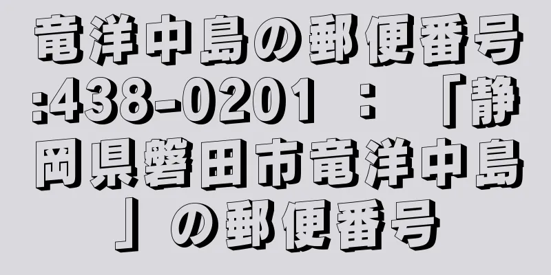 竜洋中島の郵便番号:438-0201 ： 「静岡県磐田市竜洋中島」の郵便番号