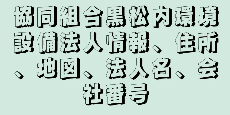 協同組合黒松内環境設備法人情報、住所、地図、法人名、会社番号