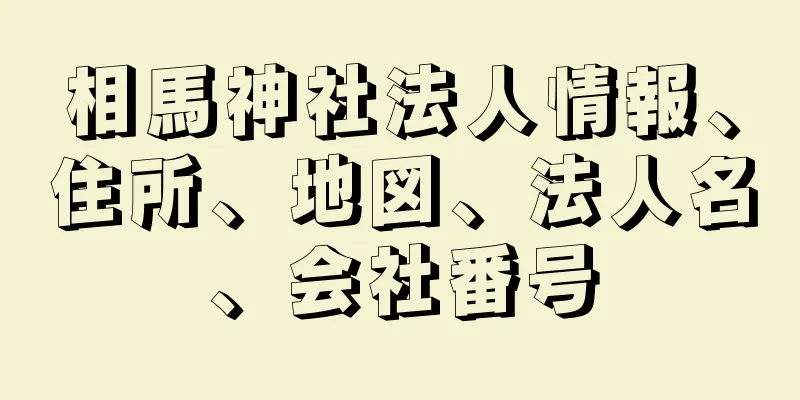 相馬神社法人情報、住所、地図、法人名、会社番号