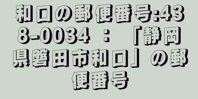 和口の郵便番号:438-0034 ： 「静岡県磐田市和口」の郵便番号