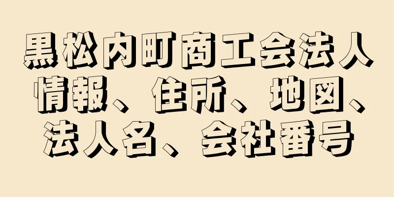 黒松内町商工会法人情報、住所、地図、法人名、会社番号
