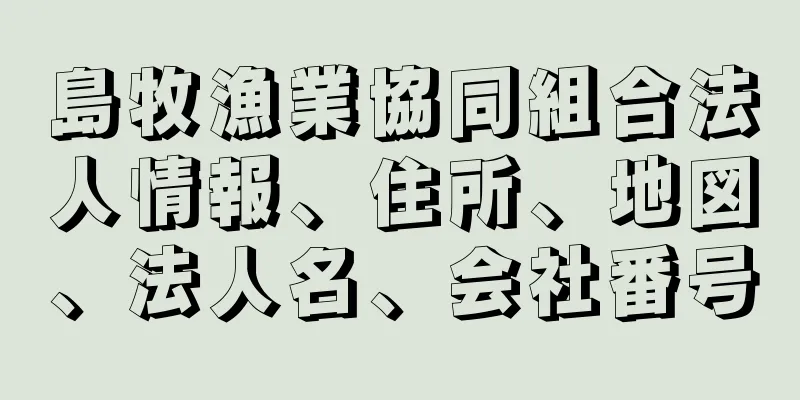 島牧漁業協同組合法人情報、住所、地図、法人名、会社番号