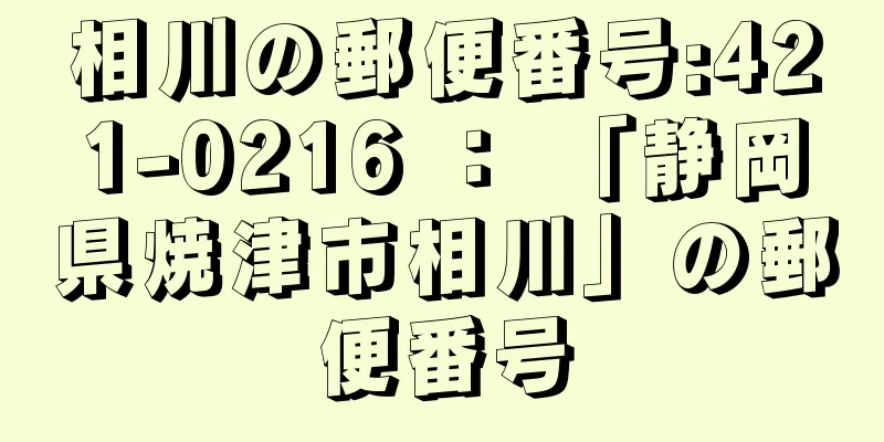 相川の郵便番号:421-0216 ： 「静岡県焼津市相川」の郵便番号