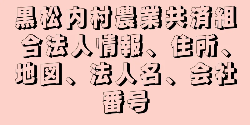 黒松内村農業共済組合法人情報、住所、地図、法人名、会社番号